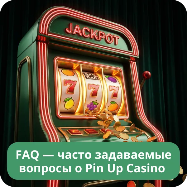 FAQ — часто задаваемые вопросы о Pin Up Casino